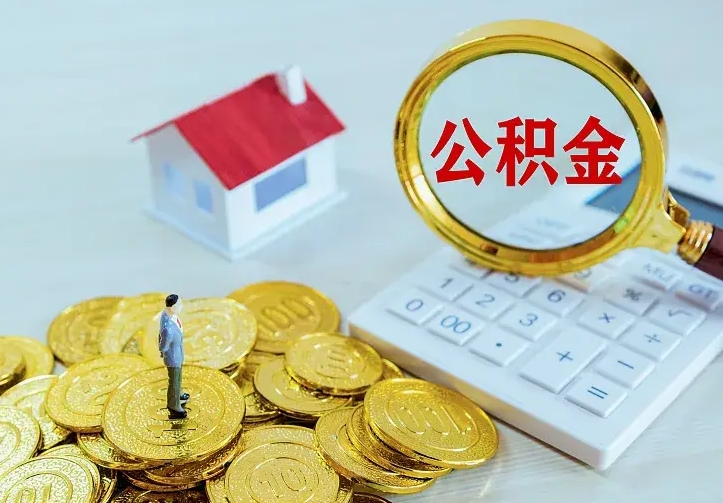 广安2025年公积金提取新规（2025年公积金将被全面取消）