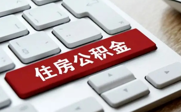 广安找人代取公积金要注意什么（找人代取过公积金后果是啥）