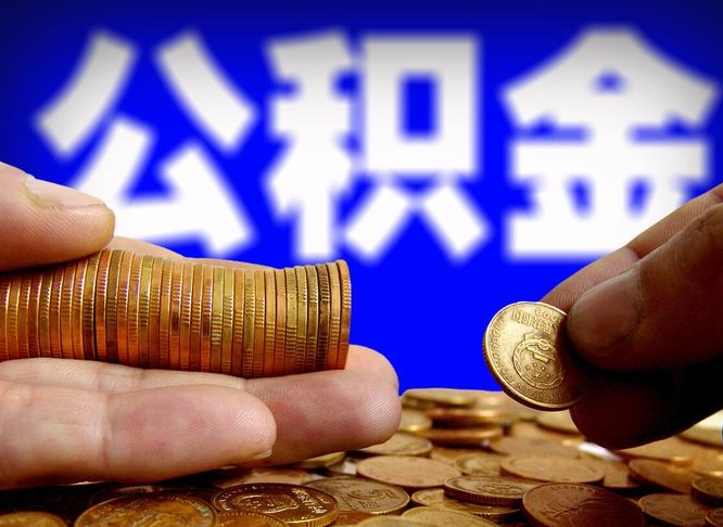 广安小额公积金提取中介联系方式（小额公积金代办）
